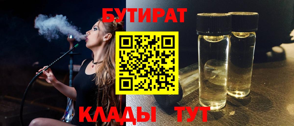Бутират 1.4BDO  Вход с VPN  Тихвин 