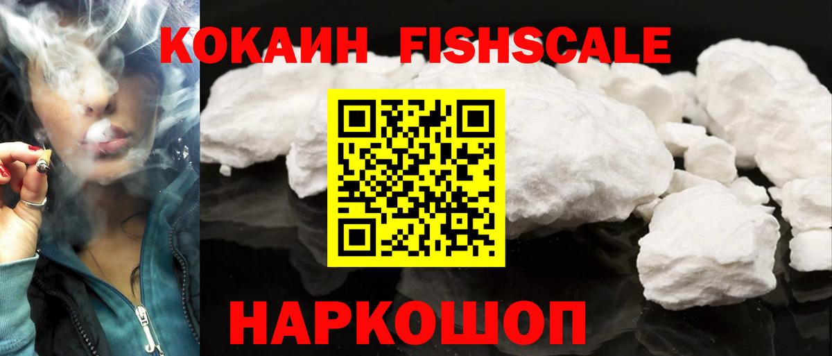 КОКАИН Fish Scale Тихвин